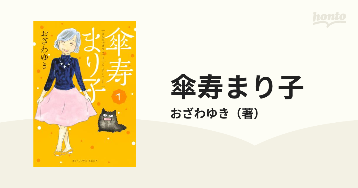 傘寿まり子 漫画 無料 試し読みも Honto電子書籍ストア