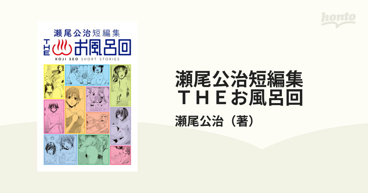 瀬尾公治短編集 ＴＨＥお風呂回（漫画） - 無料・試し読みも！honto電子書籍ストア