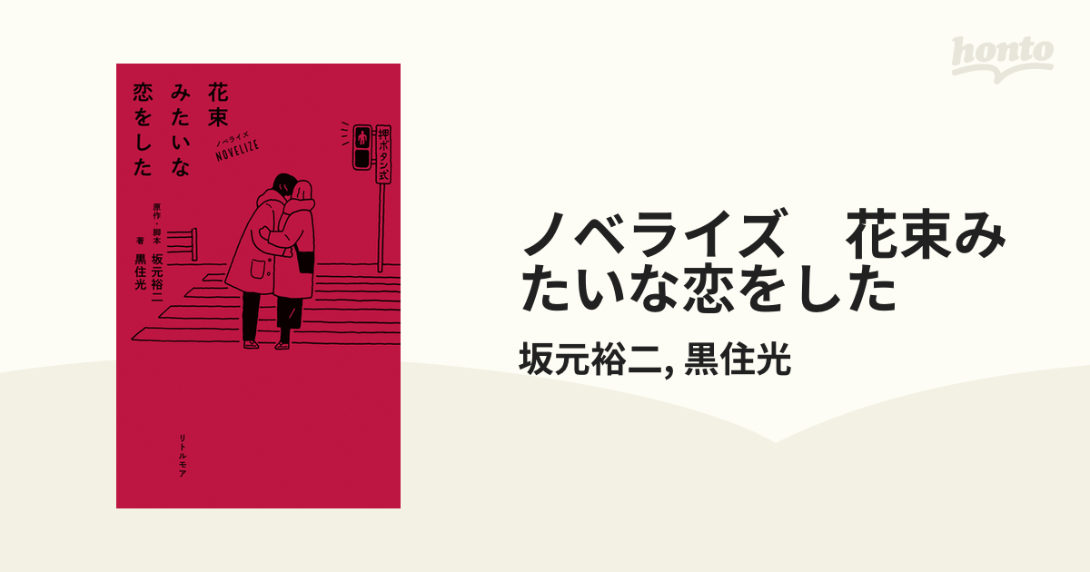 ノベライズ 花束みたいな恋をした - honto電子書籍ストア