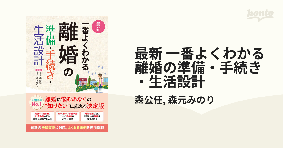 最新 一番よくわかる 離婚の準備・手続き・生活設計 - honto電子書籍ストア