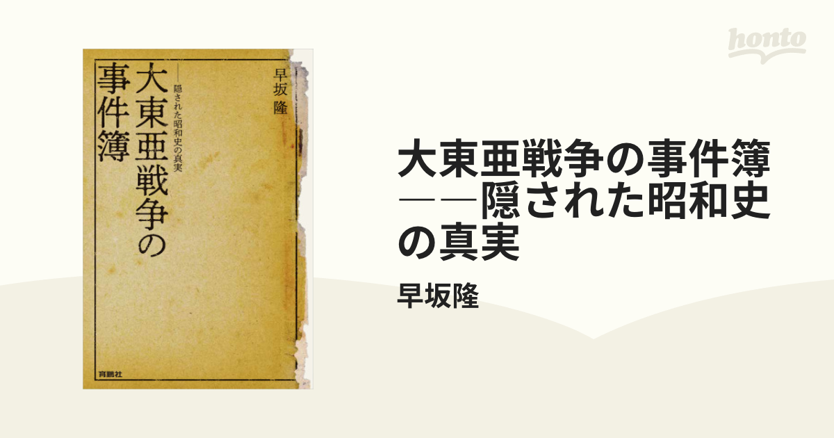 大東亜戦争の事件簿――隠された昭和史の真実 - honto電子書籍ストア