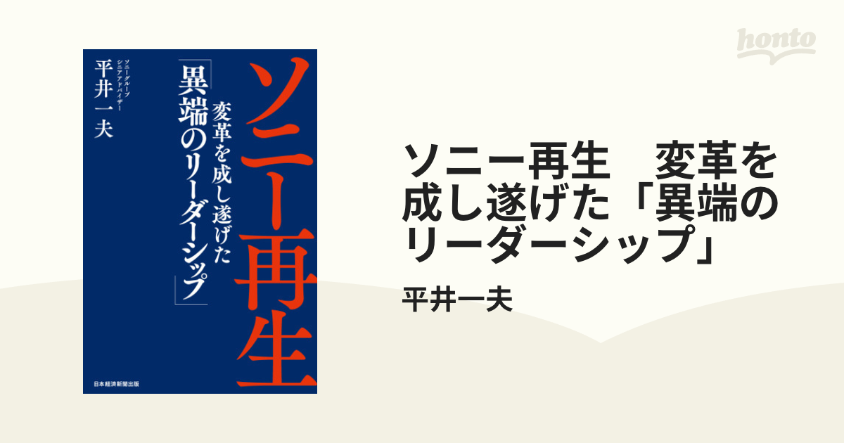 ソニー再生 変革を成し遂げた「異端のリーダーシップ」 - honto電子