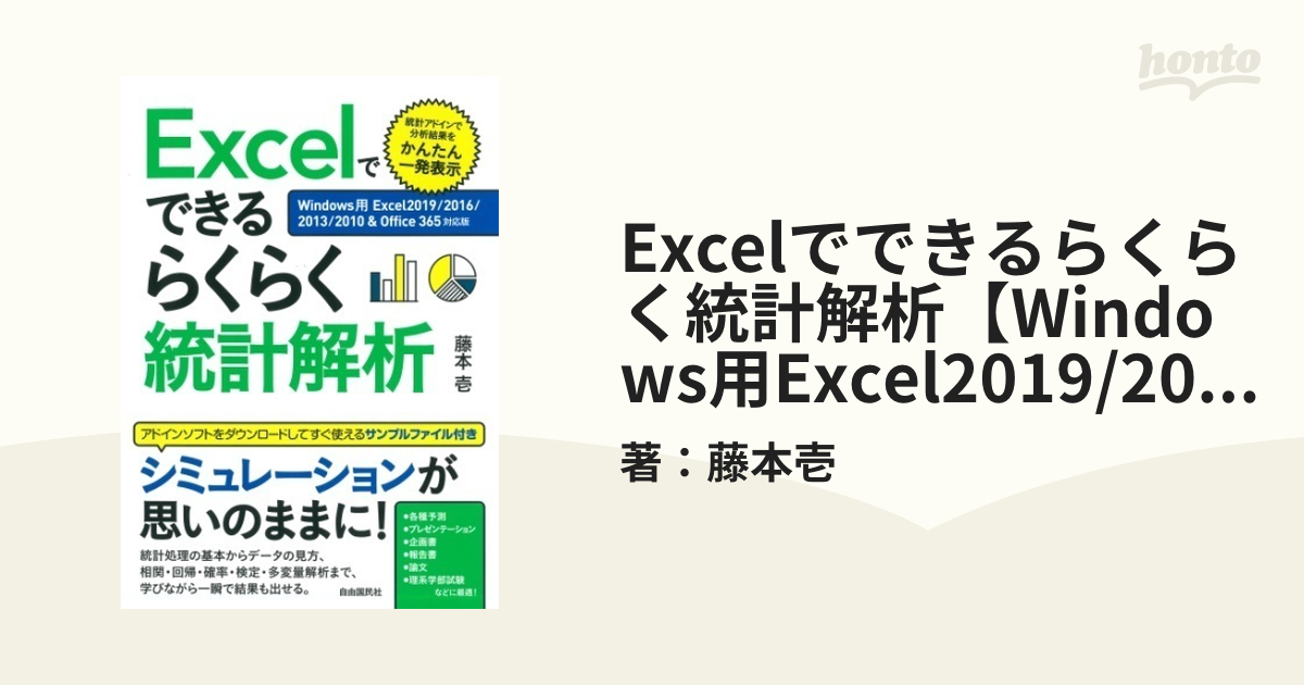 Excelでできるらくらく統計解析【Windows用Excel2019/2016/2013