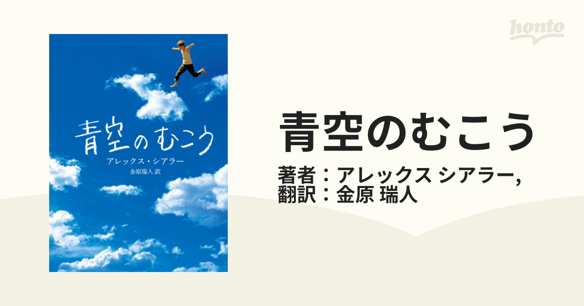 青空のむこう - honto電子書籍ストア