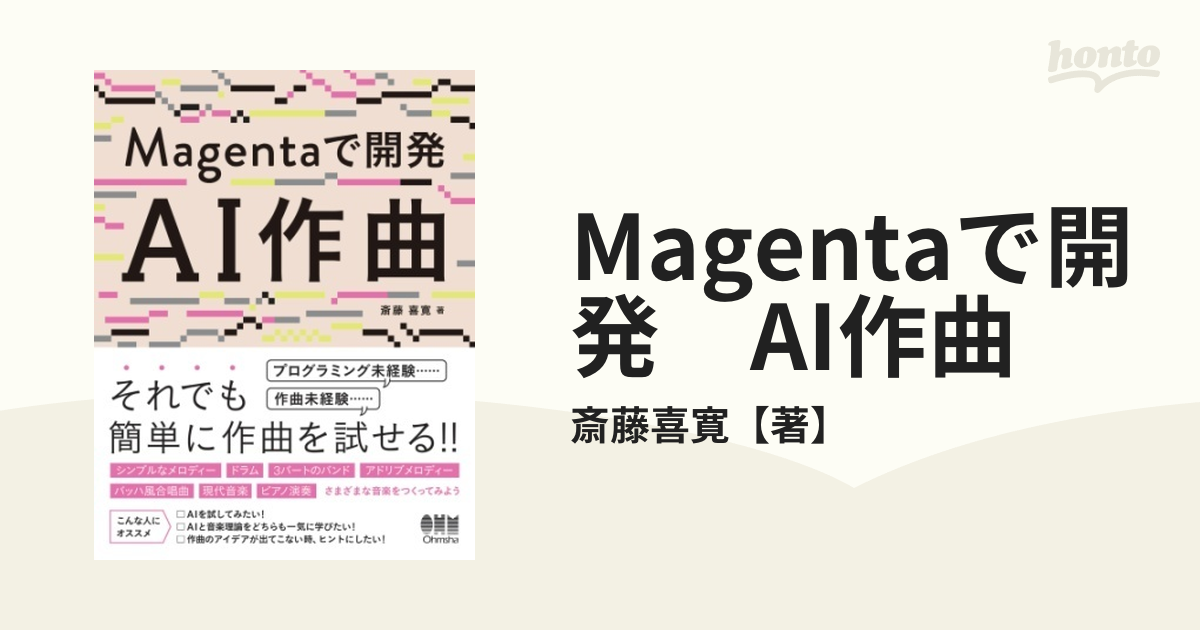 Magentaで開発 AI作曲 - honto電子書籍ストア