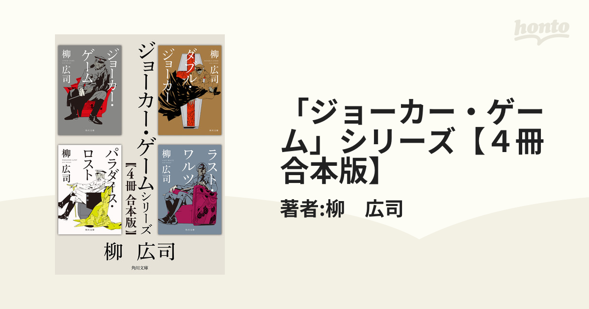 ジョーカー・ゲーム」シリーズ【４冊 合本版】 - honto電子書籍ストア