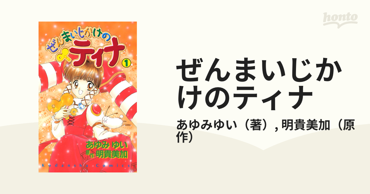 ぜんまいじかけのティナ ３/講談社/あゆみゆい | givingbackpodcast.com