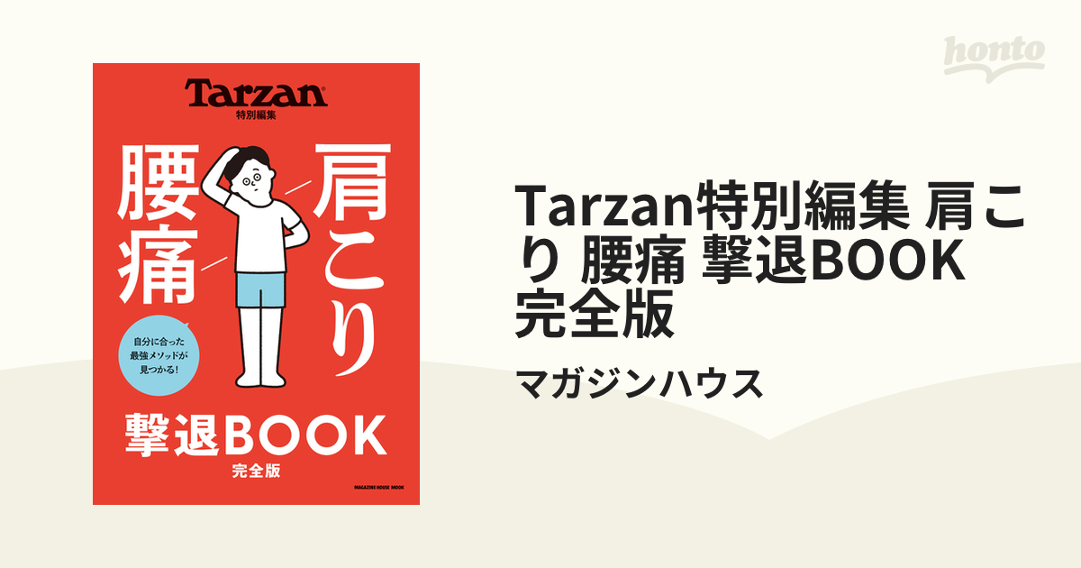 Tarzan特別編集 肩こり 腰痛 撃退BOOK 完全版 - 本