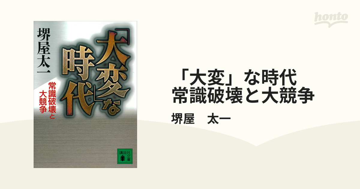 大変」な時代 常識破壊と大競争 - honto電子書籍ストア