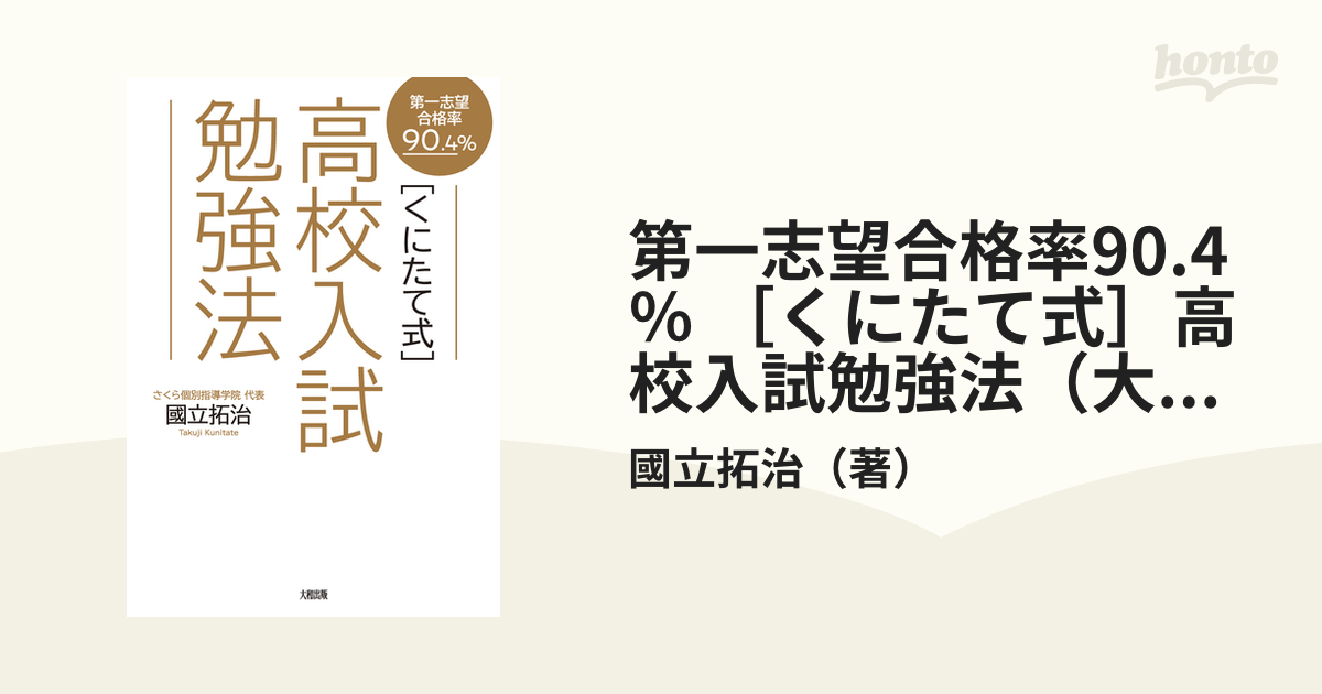 第一志望合格率90.4％ ［くにたて式］高校入試勉強法（大和出版