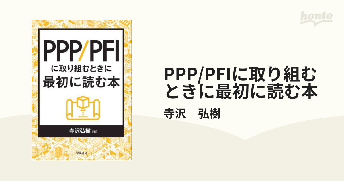 PPP/PFIに取り組むときに最初に読む本 - honto電子書籍ストア