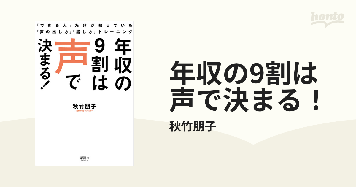 年収の9割は声で決まる！ - honto電子書籍ストア