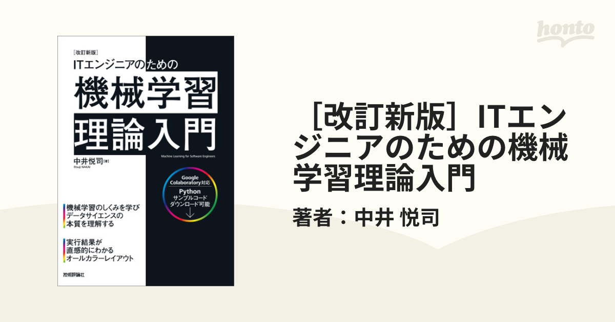 全商品オープニング価格特別価格】 ITエンジニアのための機械学習理論