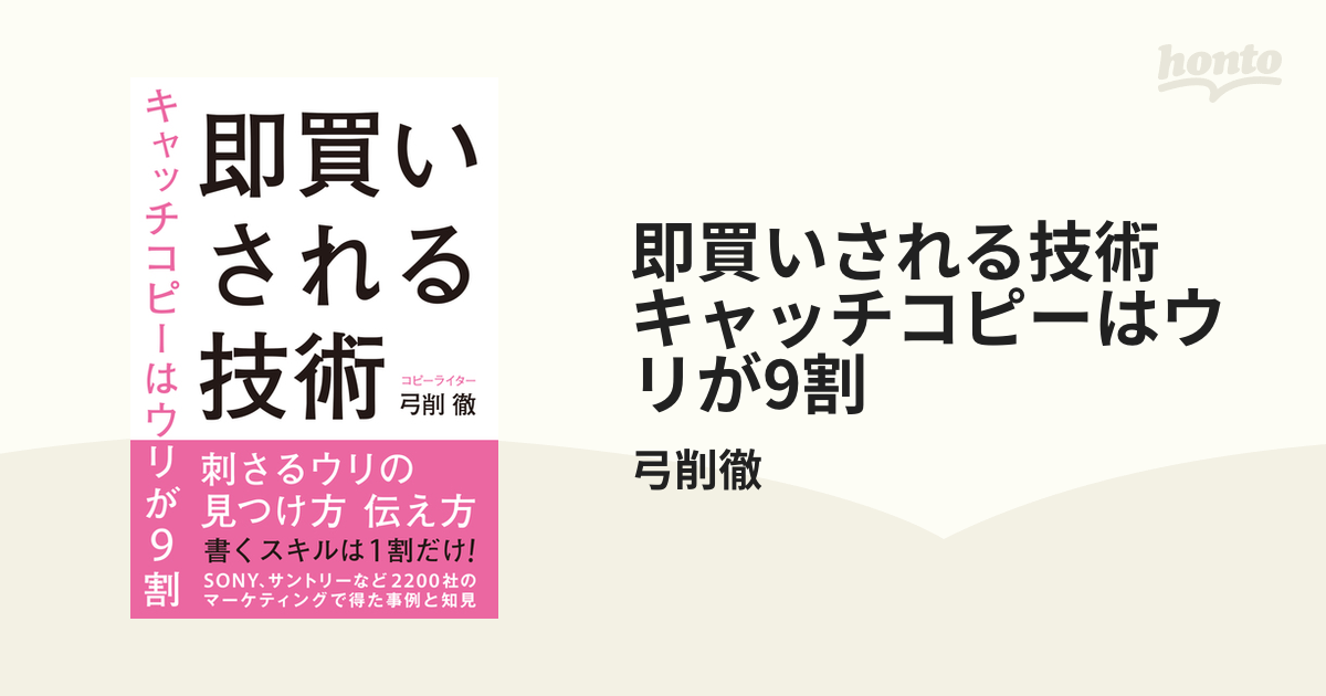 即買いされる技術 キャッチコピーはウリが9割 - honto電子書籍ストア