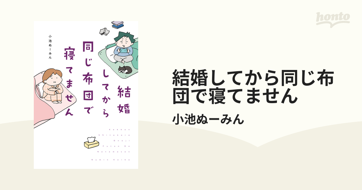 結婚してから同じ布団で寝てません 漫画 無料 試し読みも Honto電子書籍ストア