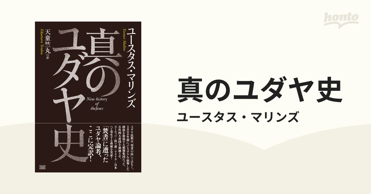 真のユダヤ史 - honto電子書籍ストア