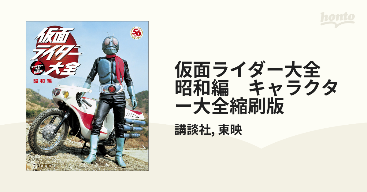 キャラクター大全 仮面ライダー大全 昭和編 AD1971―1994 - 通販