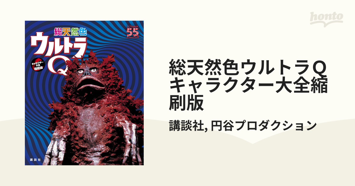 総天然色ウルトラＱ キャラクター大全縮刷版 - honto電子書籍ストア