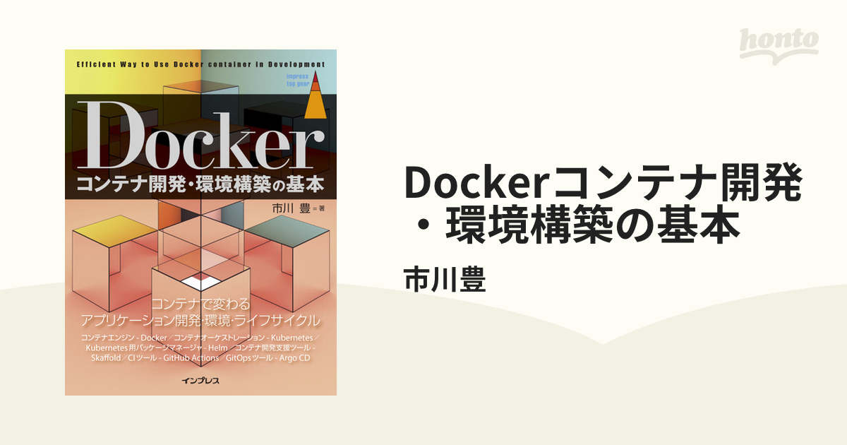 Dockerコンテナ開発・環境構築の基本 - honto電子書籍ストア