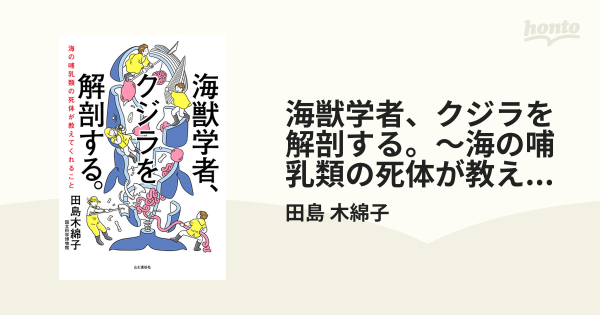 海獣学者、クジラを解剖する。～海の哺乳類の死体が教えてくれること
