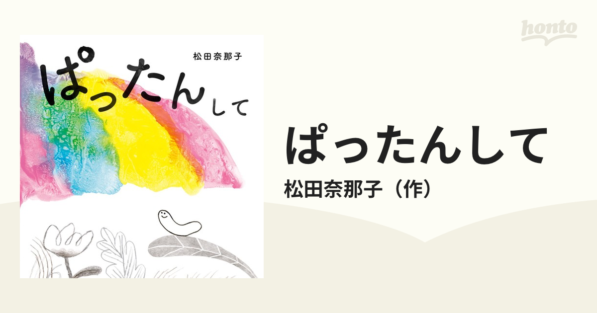 ぱったんして - honto電子書籍ストア