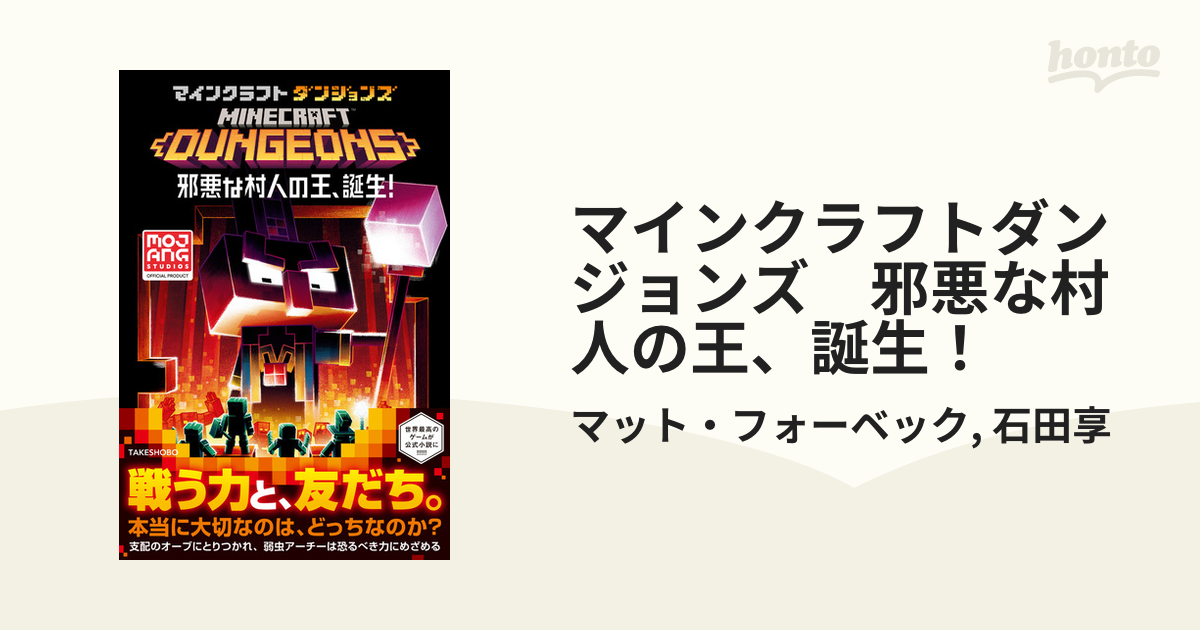 マインクラフトダンジョンズ 邪悪な村人の王 誕生 Honto電子書籍ストア