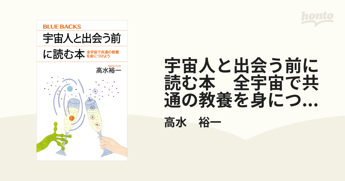 宇宙人と出会う前に読む本 全宇宙で共通の教養を身につけよう - honto