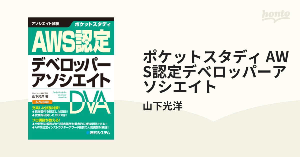 ≪超目玉☆12月≫ ポケットスタディ AWS認定 デベロッパーアソシエイト