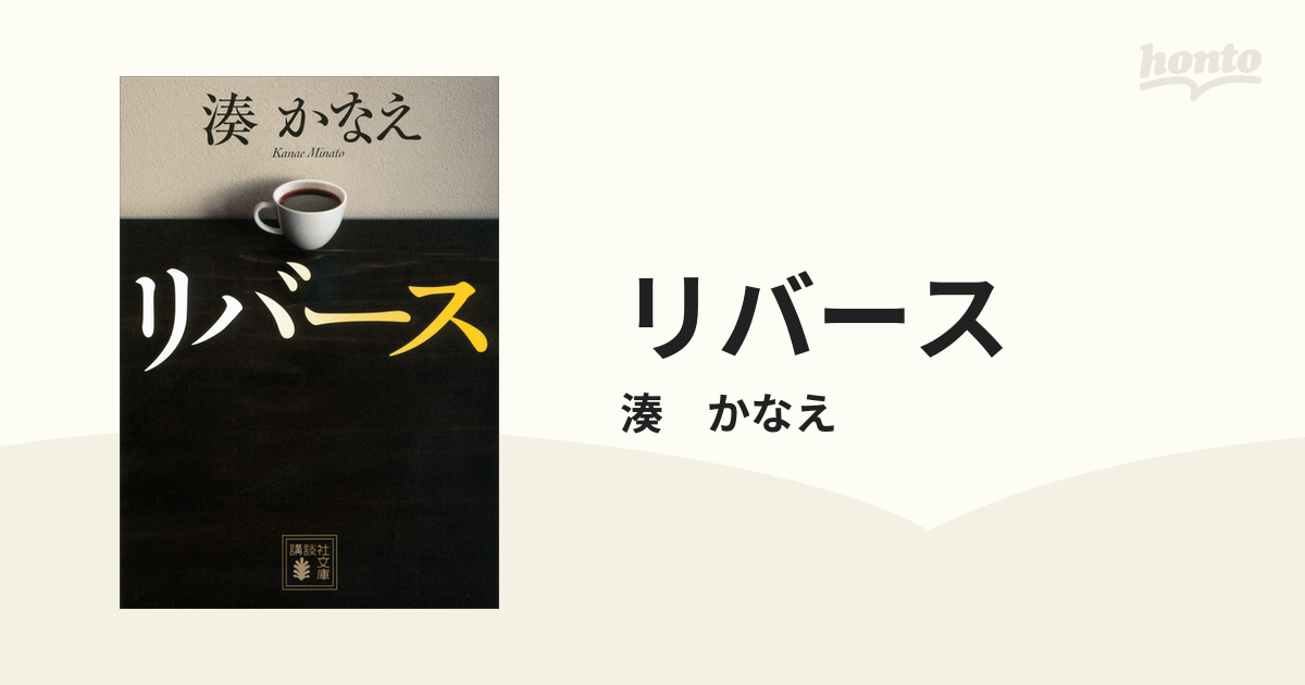 リバース - honto電子書籍ストア