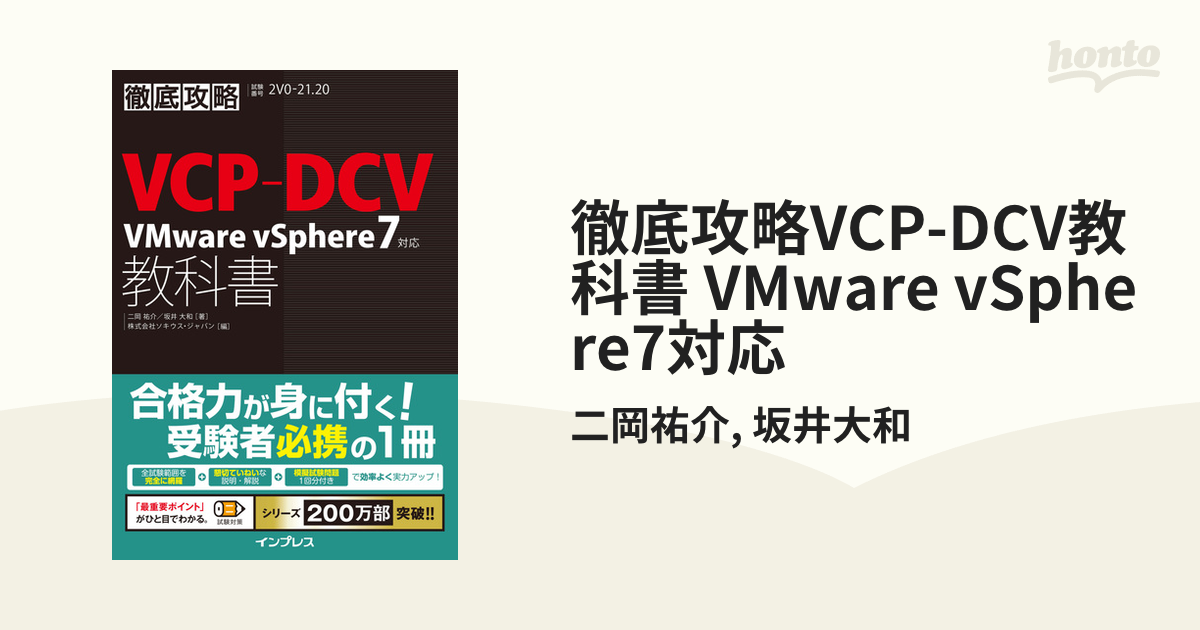 徹底攻略VCP-DCV教科書 VMware vSphere7対応 - honto電子書籍ストア