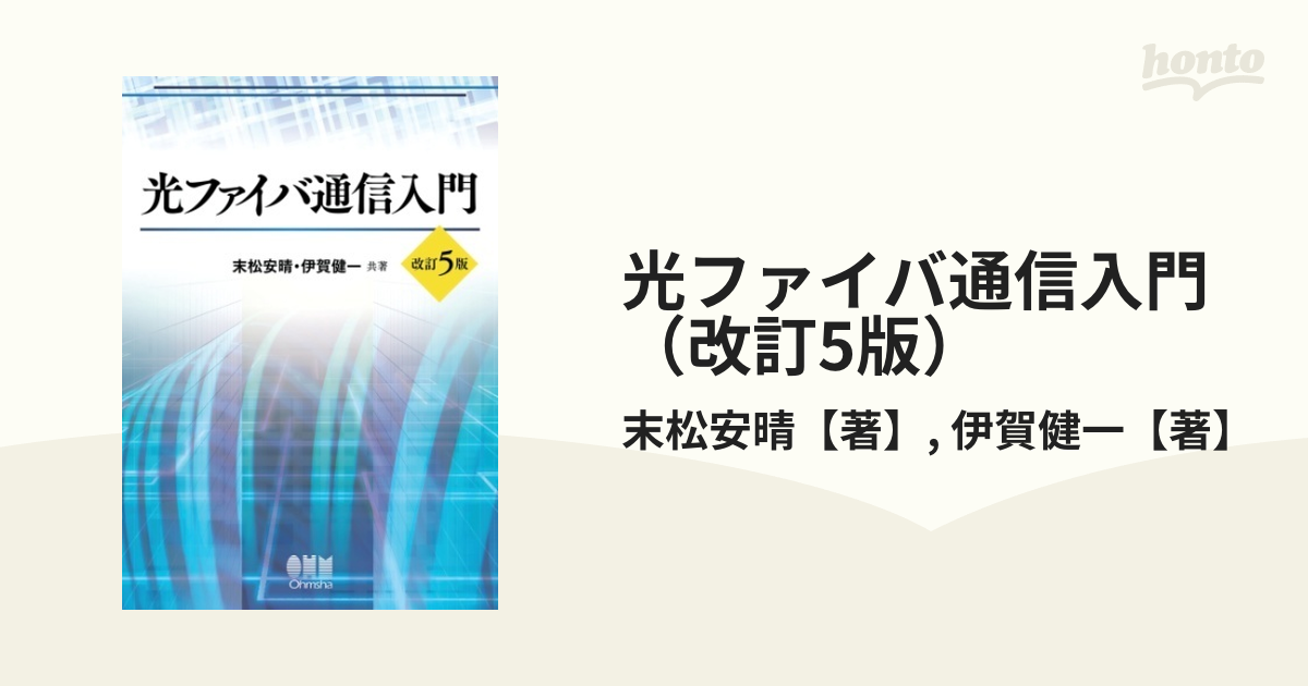 光ファイバ通信入門 （改訂5版） - honto電子書籍ストア