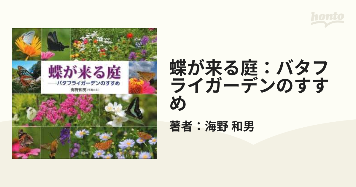 蝶が来る庭：バタフライガーデンのすすめ - honto電子書籍ストア