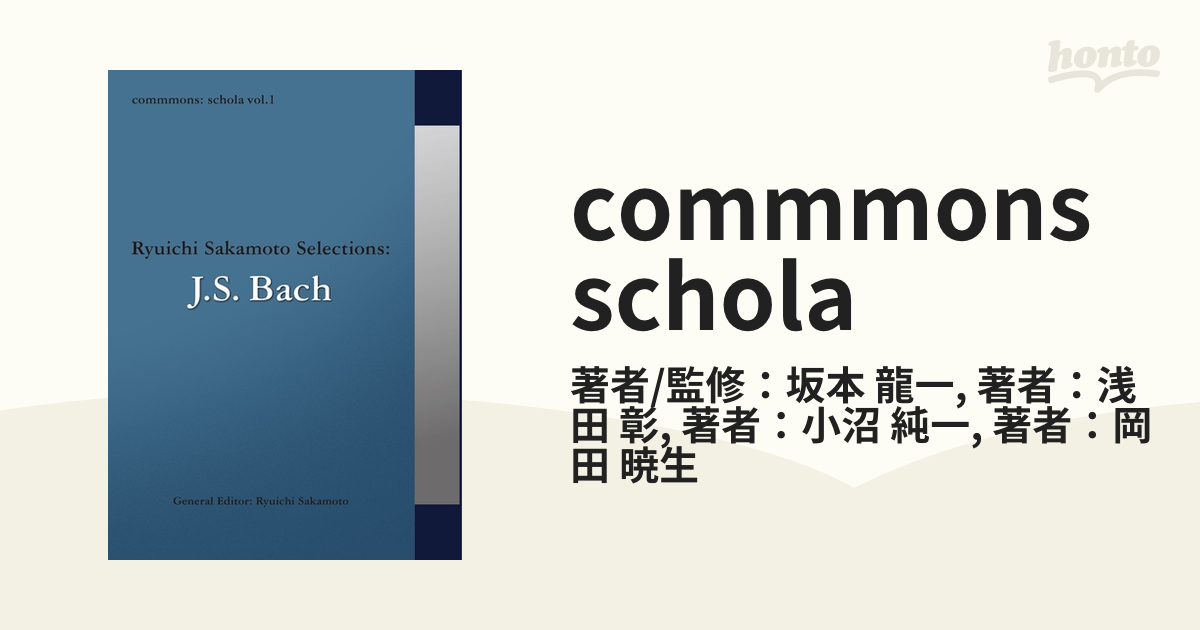 坂本龍一監修スコラscola vol.1 J.S.Bach - アート/エンタメ