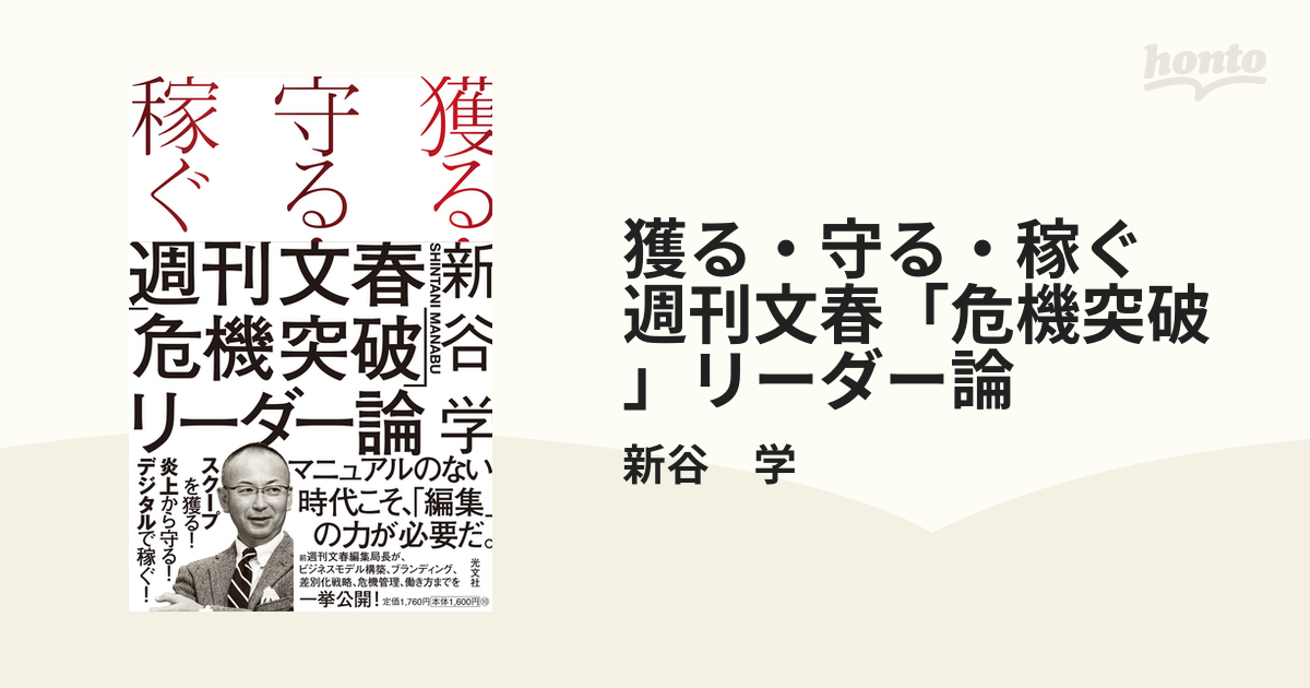 獲る・守る・稼ぐ 週刊文春「危機突破」リーダー論 - honto電子書籍ストア