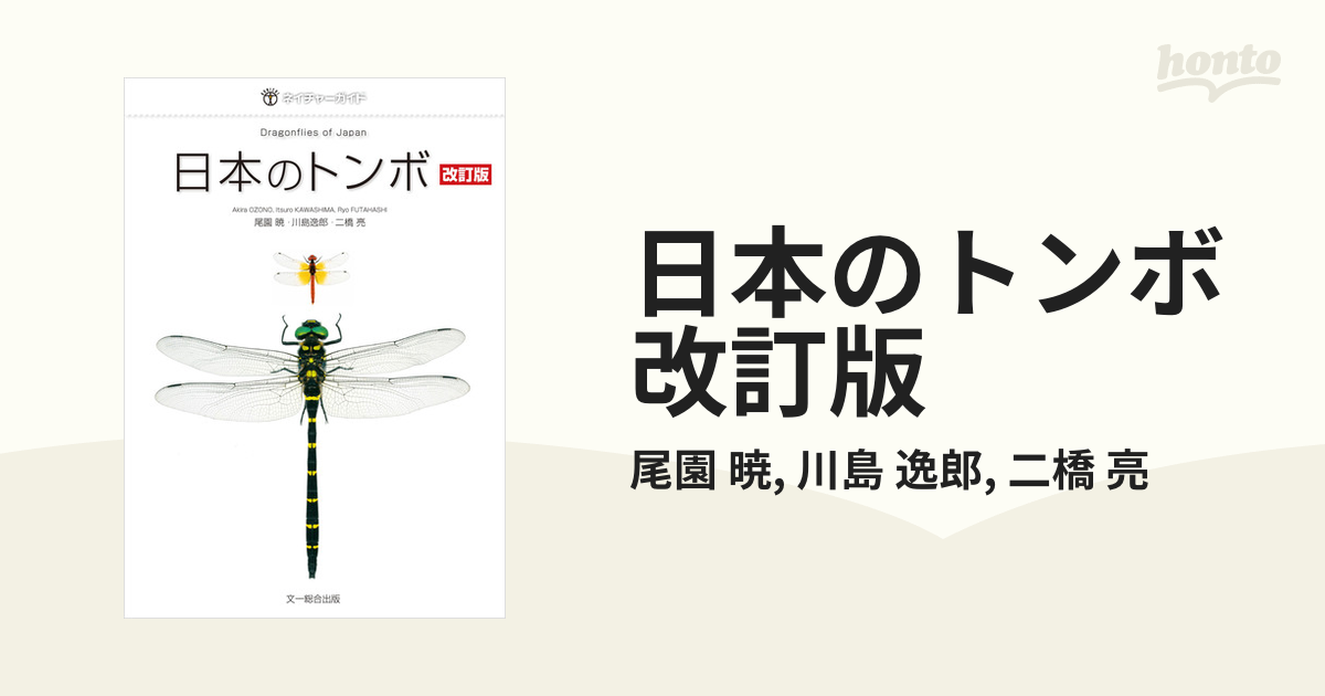 日本のトンボ 改訂版 - honto電子書籍ストア