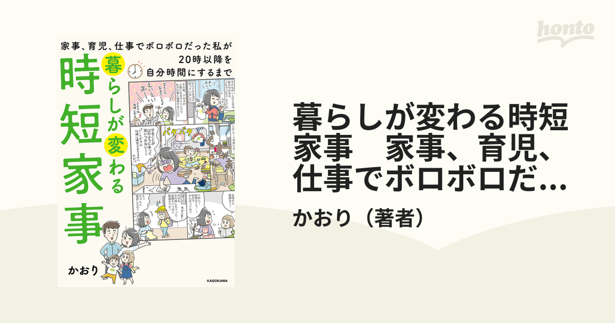 暮らしが変わる時短家事 家事、育児、仕事でボロボロだった私が20時