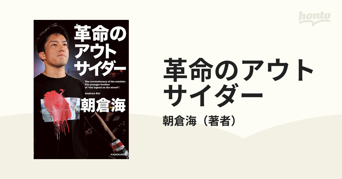 革命のアウトサイダー - honto電子書籍ストア