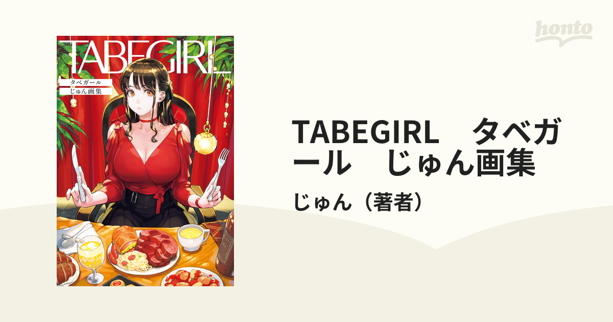 TABEGIRL タベガール じゅん画集 - honto電子書籍ストア