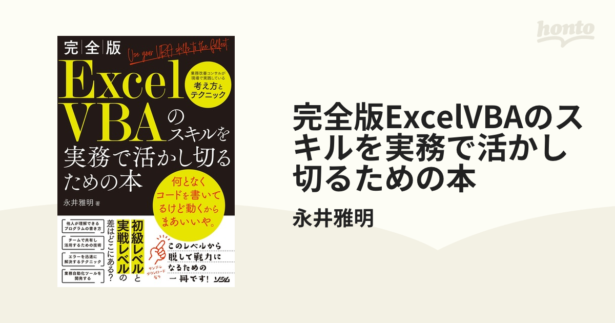 完全版ExcelVBAのスキルを実務で活かし切るための本 - honto電子書籍ストア