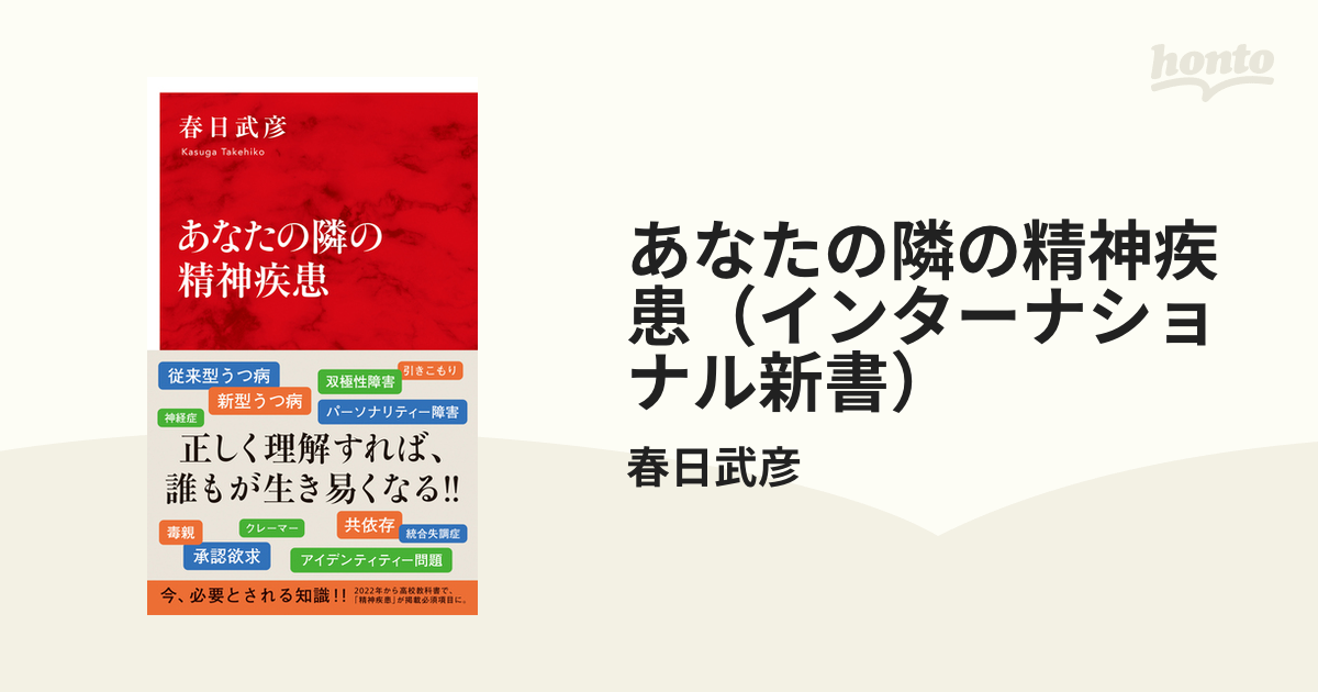 あなたの隣の精神疾患（インターナショナル新書） - honto電子書籍ストア