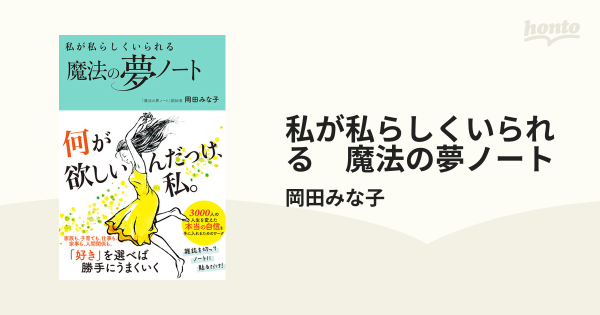 私が私らしくいられる 魔法の夢ノート - honto電子書籍ストア