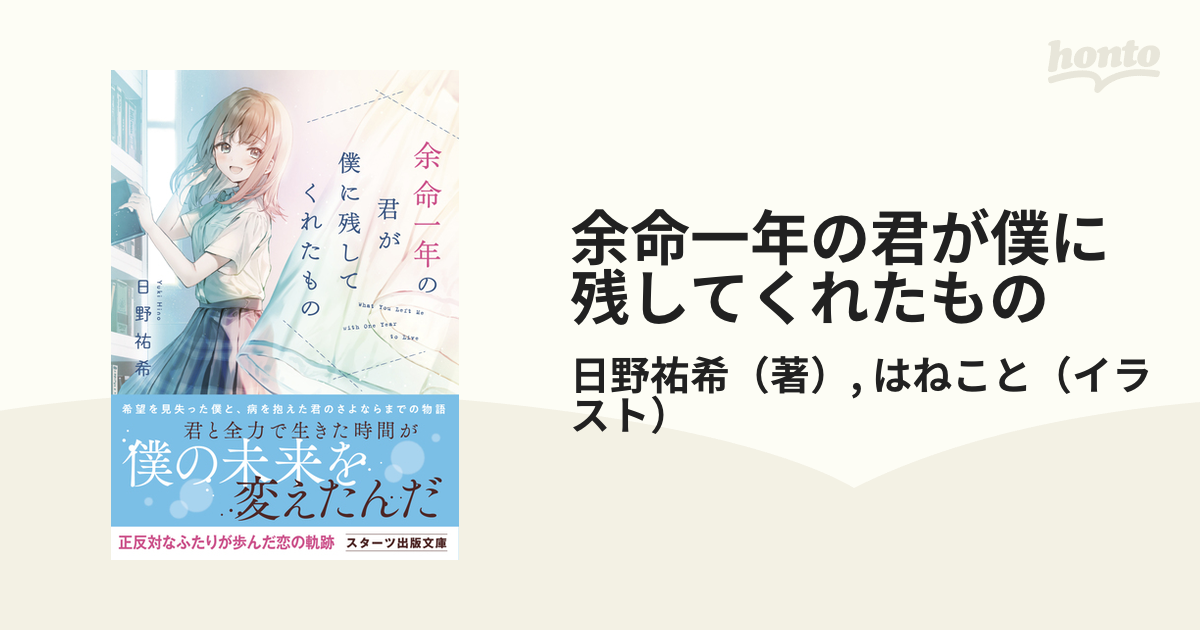 余命一年の君が僕に残してくれたもの - honto電子書籍ストア