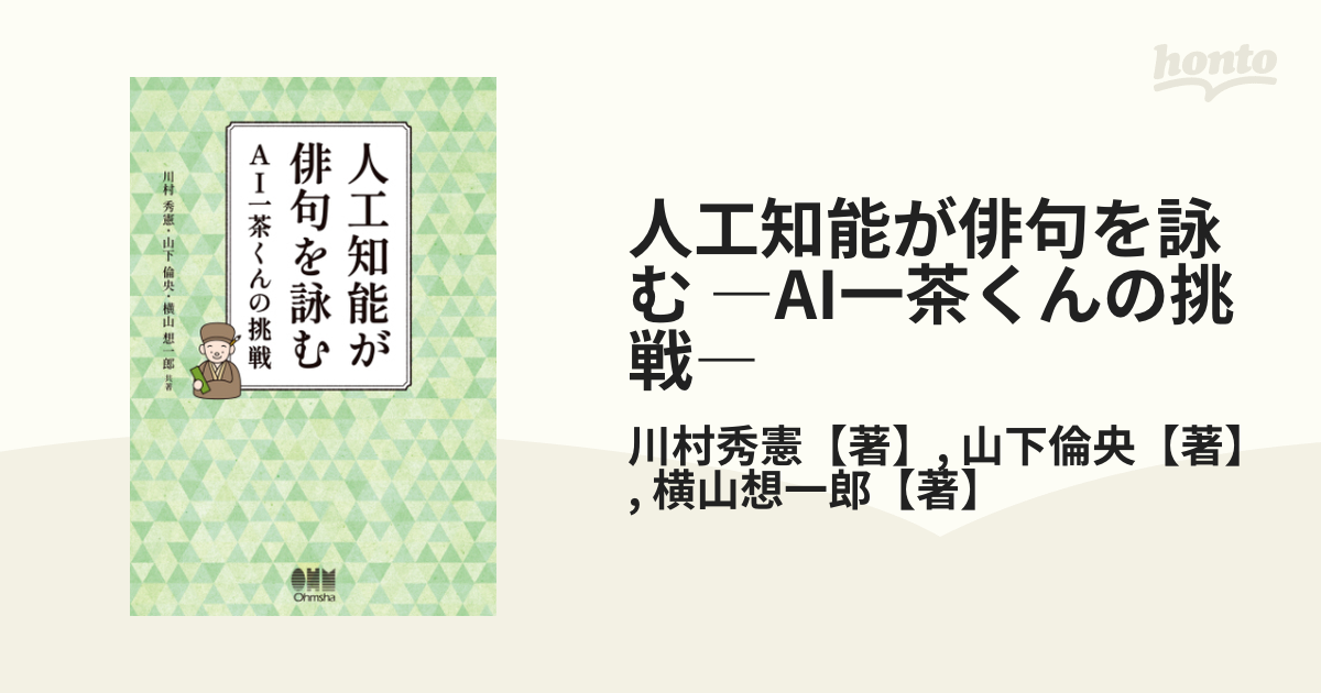 人工知能が俳句を詠む ―AI一茶くんの挑戦― - honto電子書籍ストア