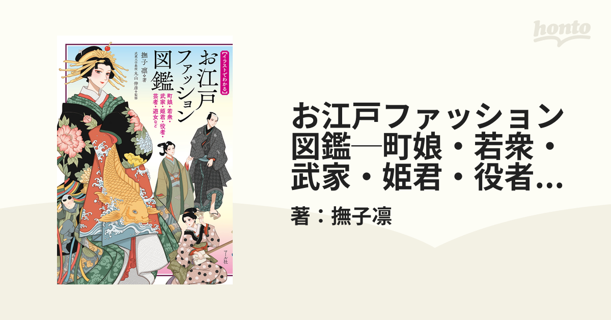 お江戸ファッション図鑑─町娘・若衆・武家・姫君・役者・芸者・遊女