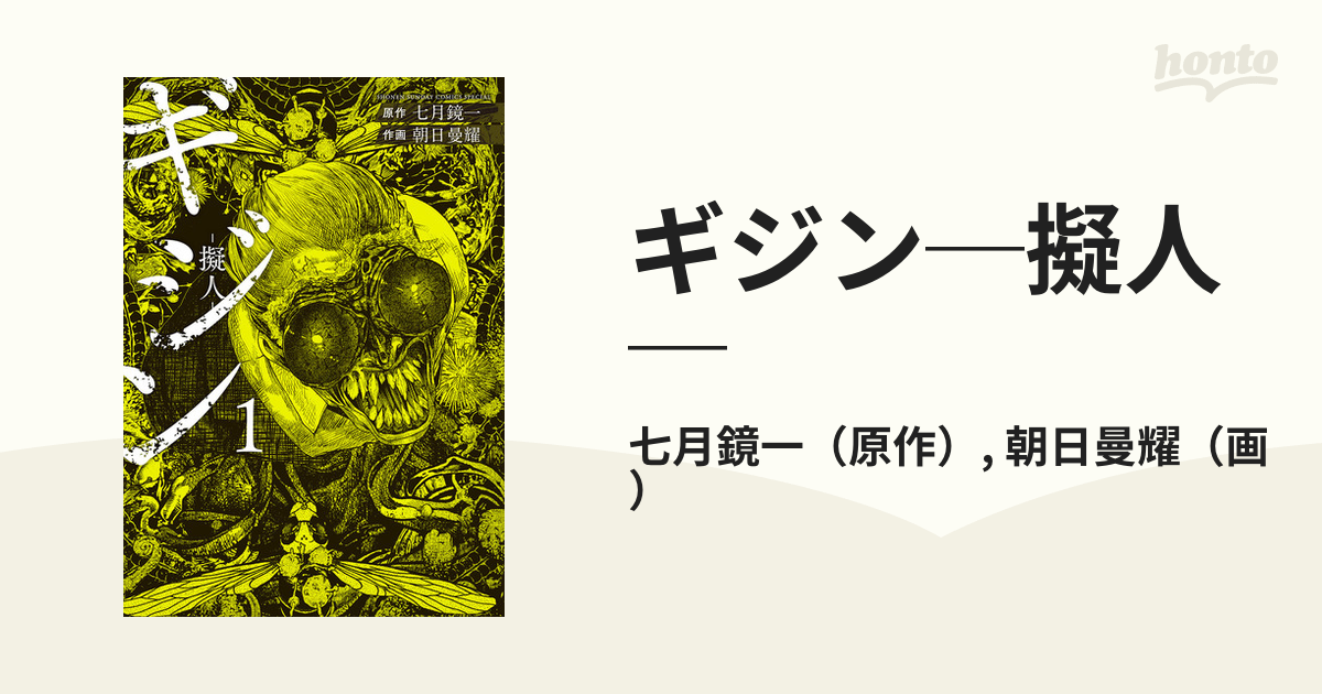 ギジン─擬人─（漫画） - 無料・試し読みも！honto電子書籍ストア