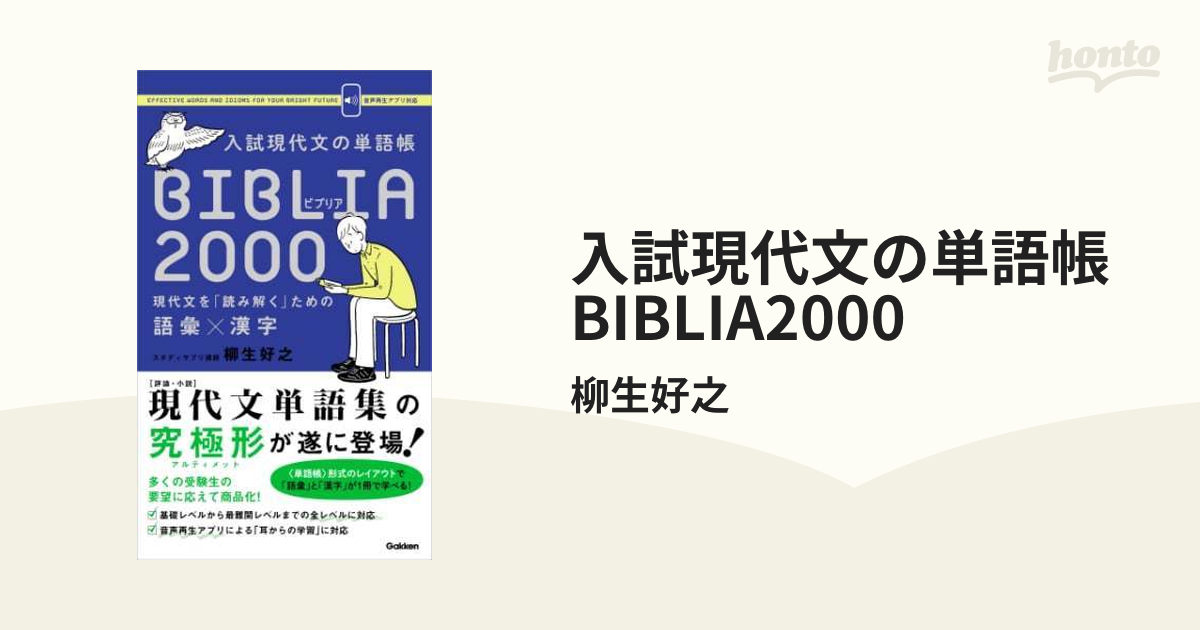 入試現代文の単語帳BIBLIA2000 現代文を「読み解く」ための語彙×漢字 