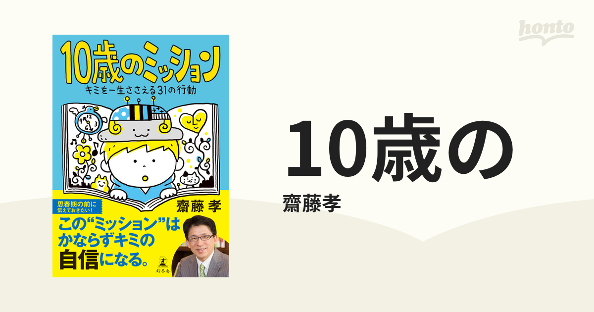 10歳のミッション キミを一生ささえる31の行動 - honto電子書籍ストア