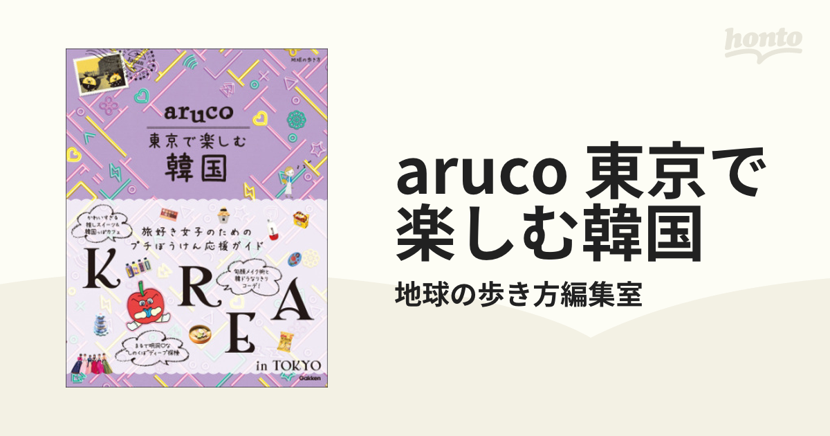 aruco 東京で楽しむ韓国 - honto電子書籍ストア