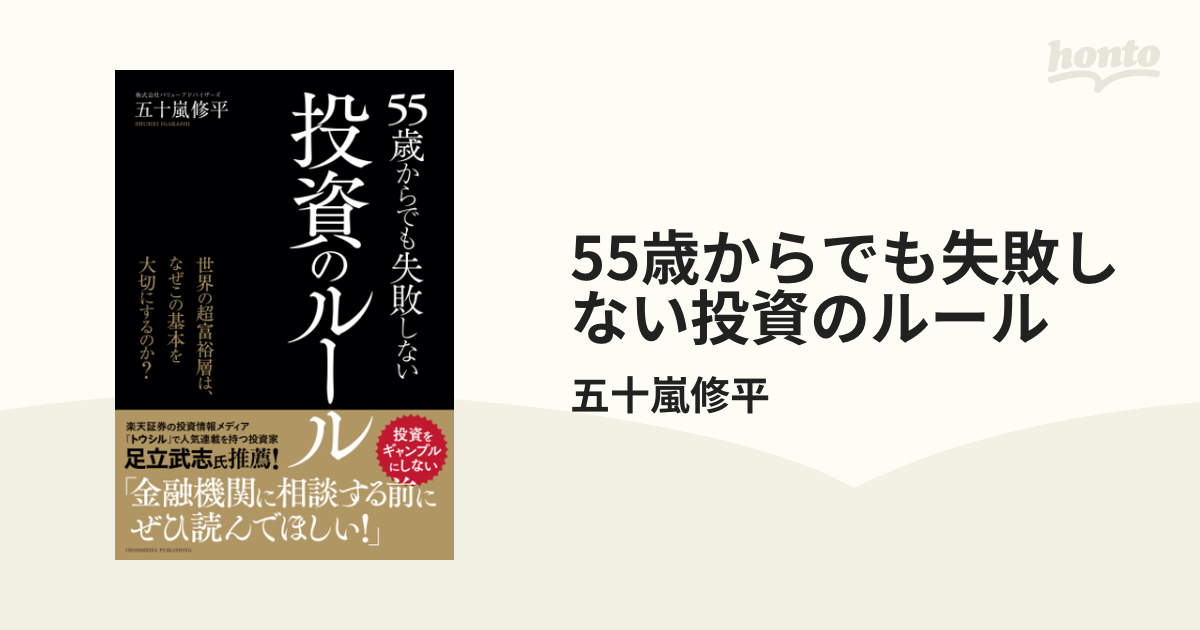 55歳からでも失敗しない投資のルール - honto電子書籍ストア