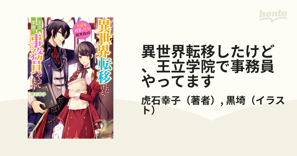 Amazon.co.jp: 異世界転移したけど、王立学院で事務員やってます